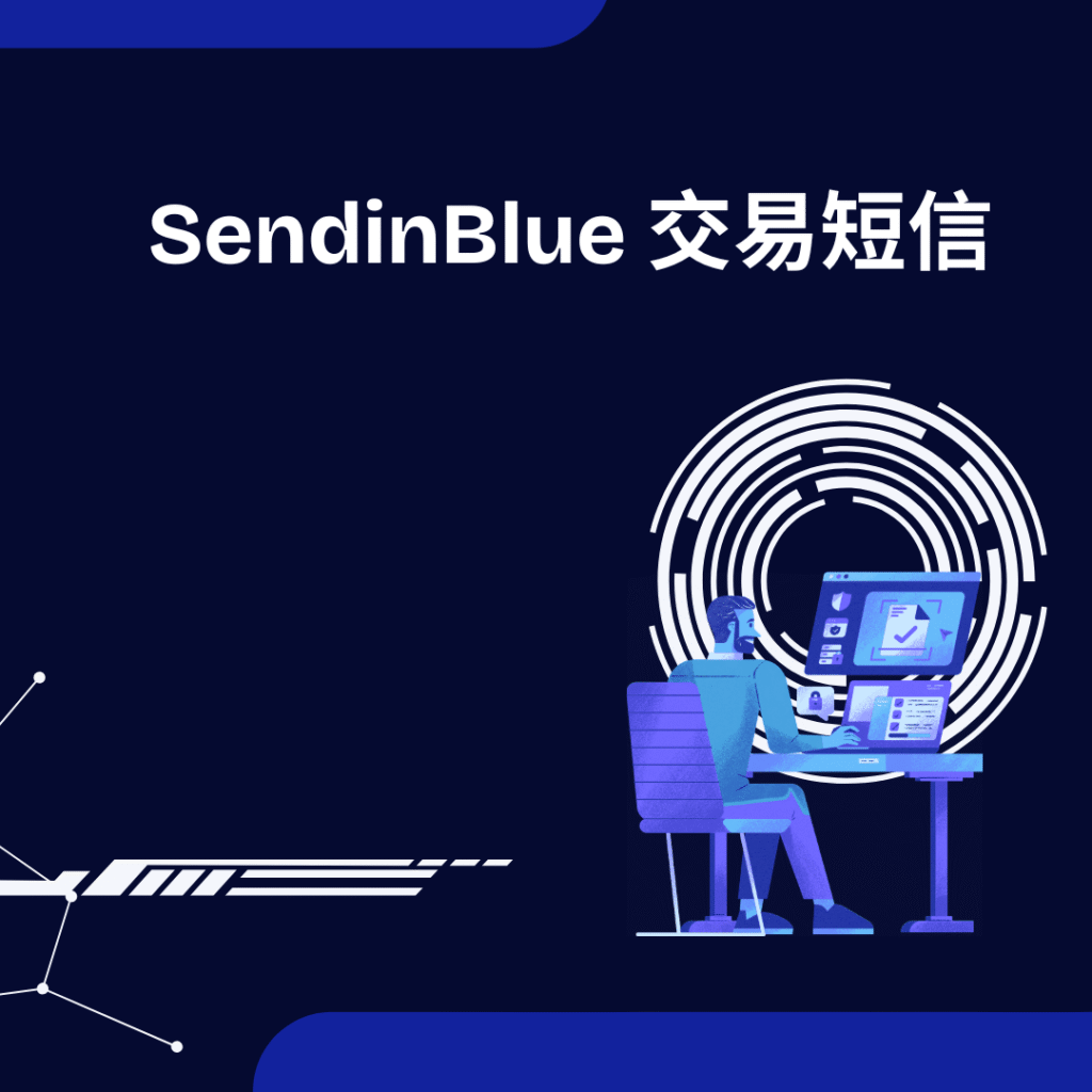 SendinBlue 交易短信
