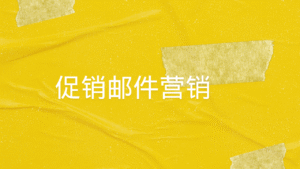 促销邮件营销