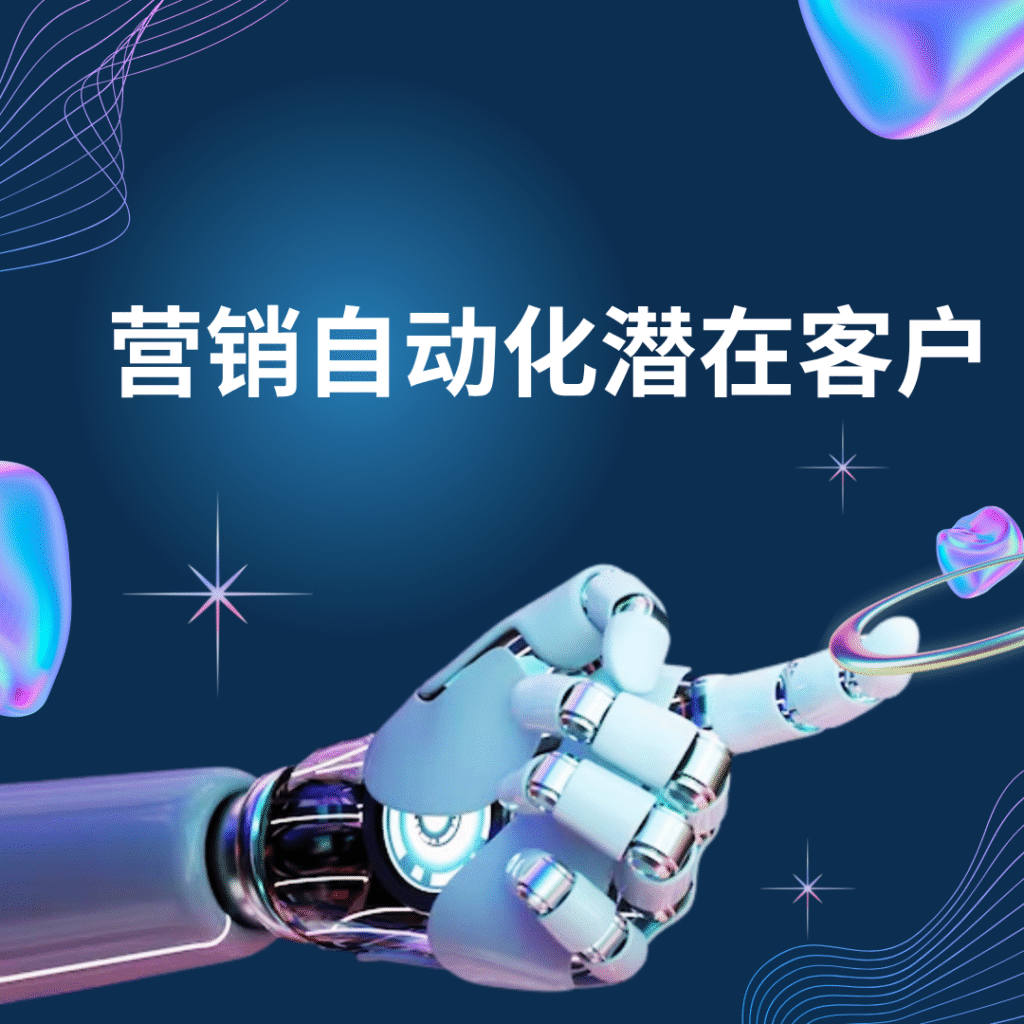 营销自动化潜在客户