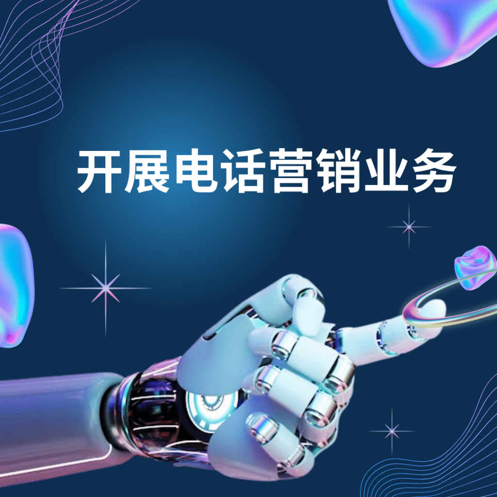 开展电话营销业务