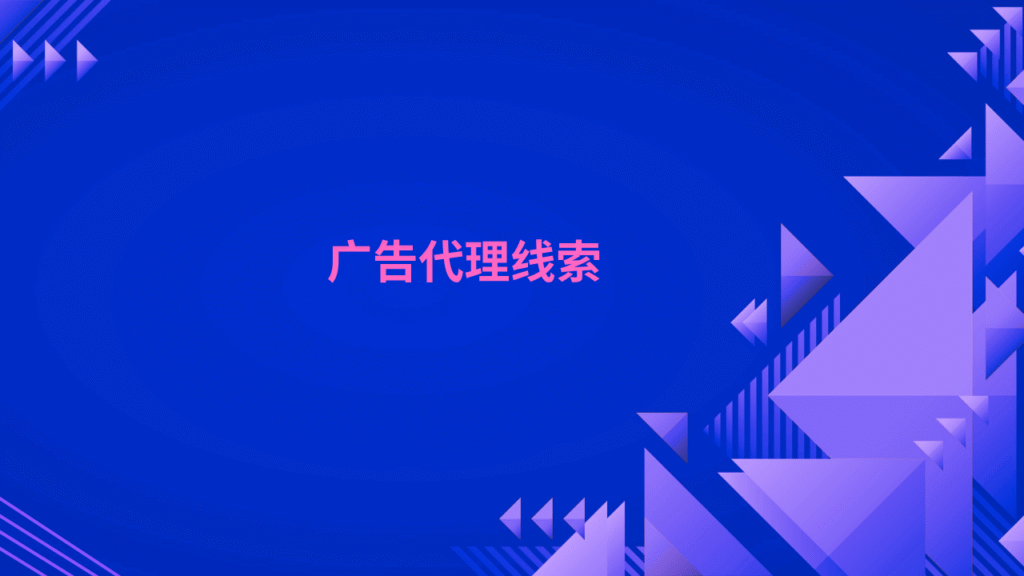 广告代理线索