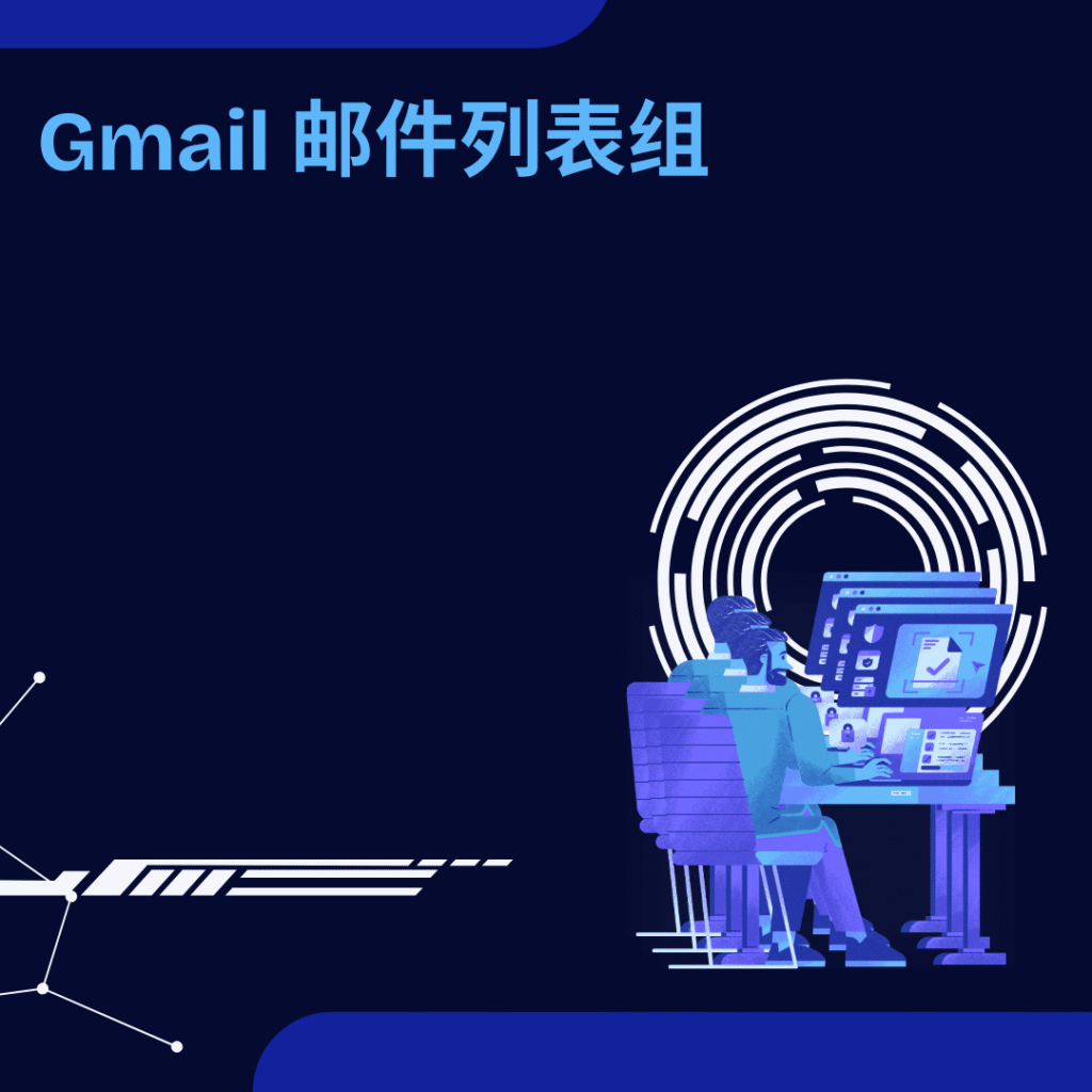 Gmail 邮件列表组