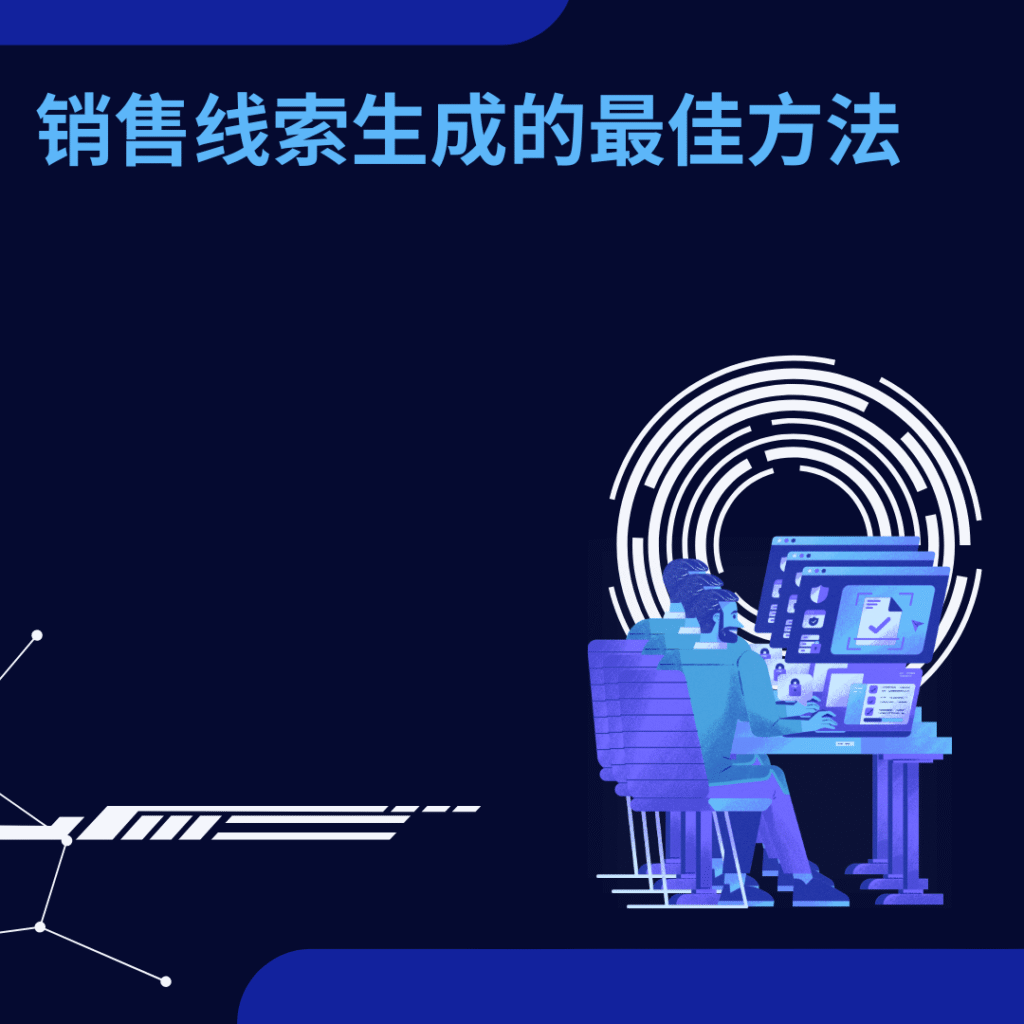 销售线索生成的最佳方法
