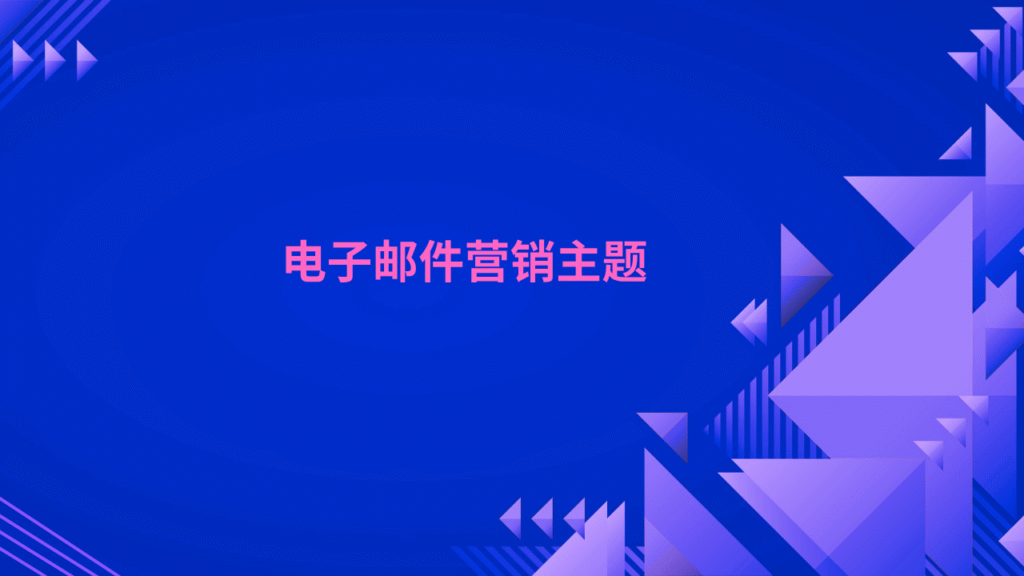 电子邮件营销主题