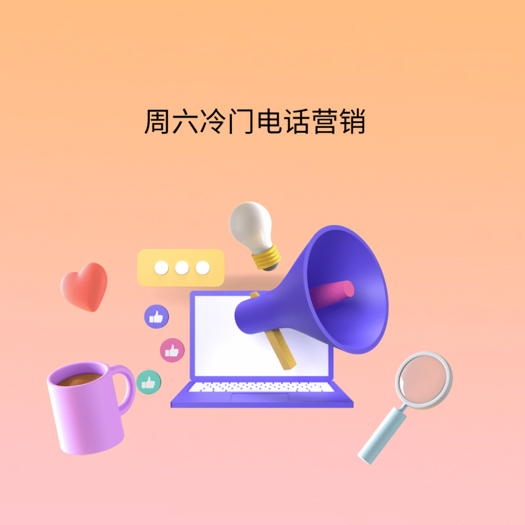周六冷门电话营销