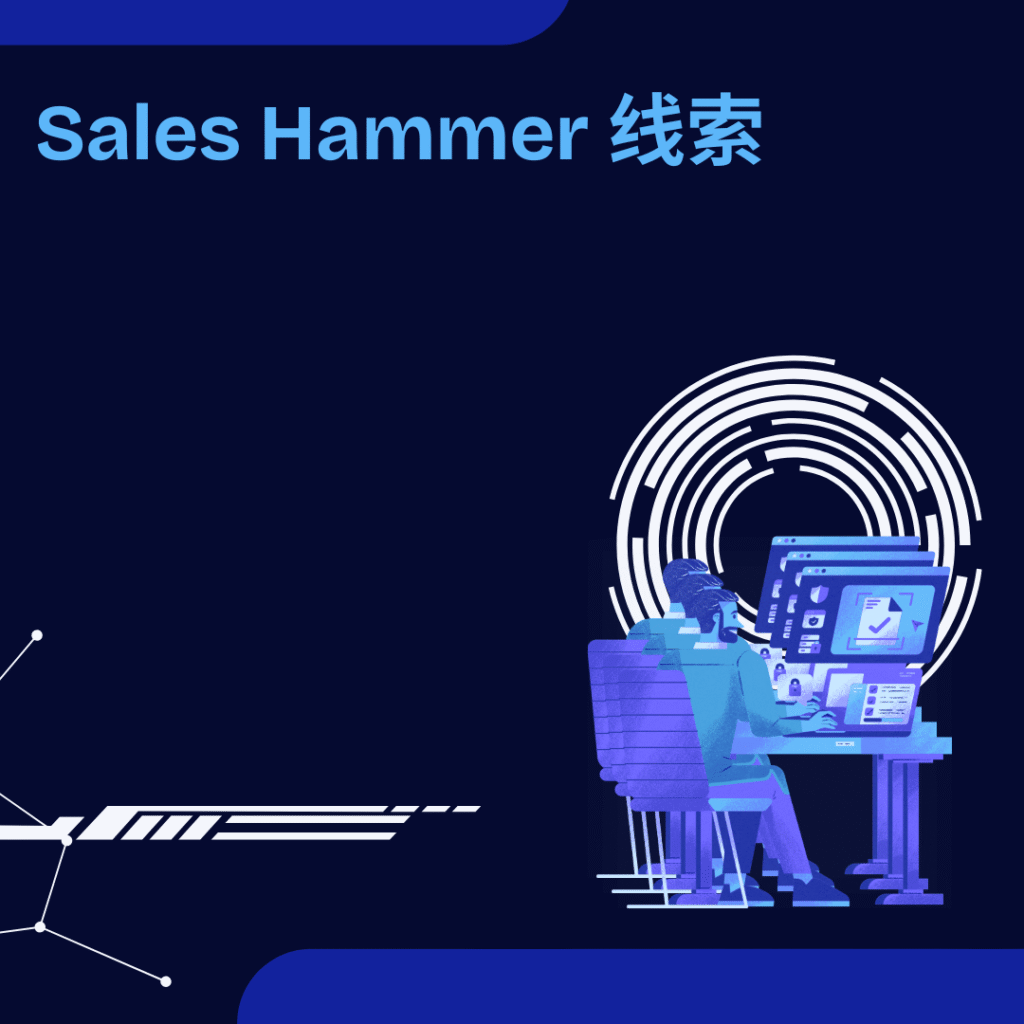 Sales Hammer 线索
