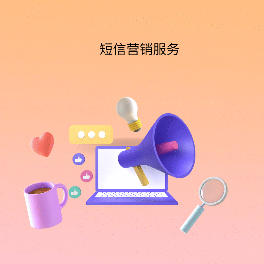 短信营销服务