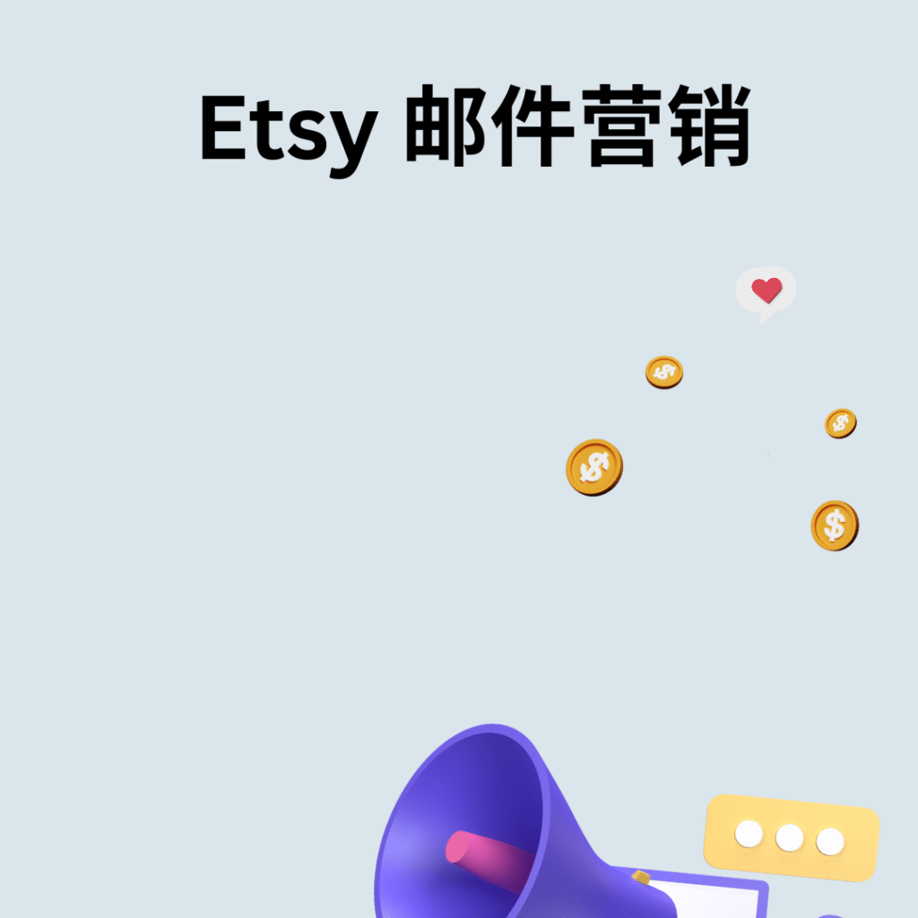 Etsy 邮件营销