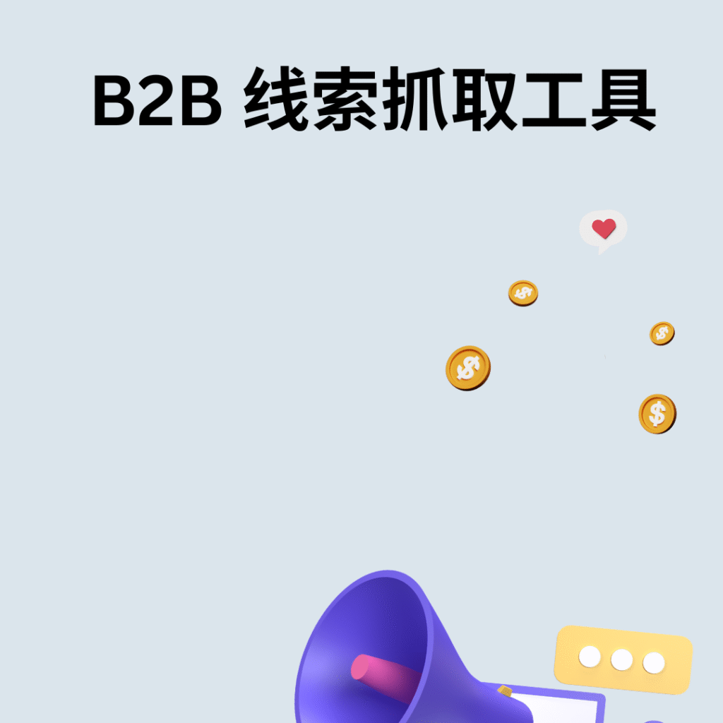 B2B 线索抓取工具