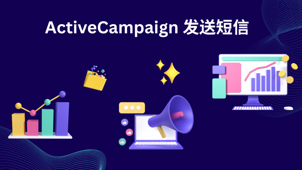 ActiveCampaign 发送短信