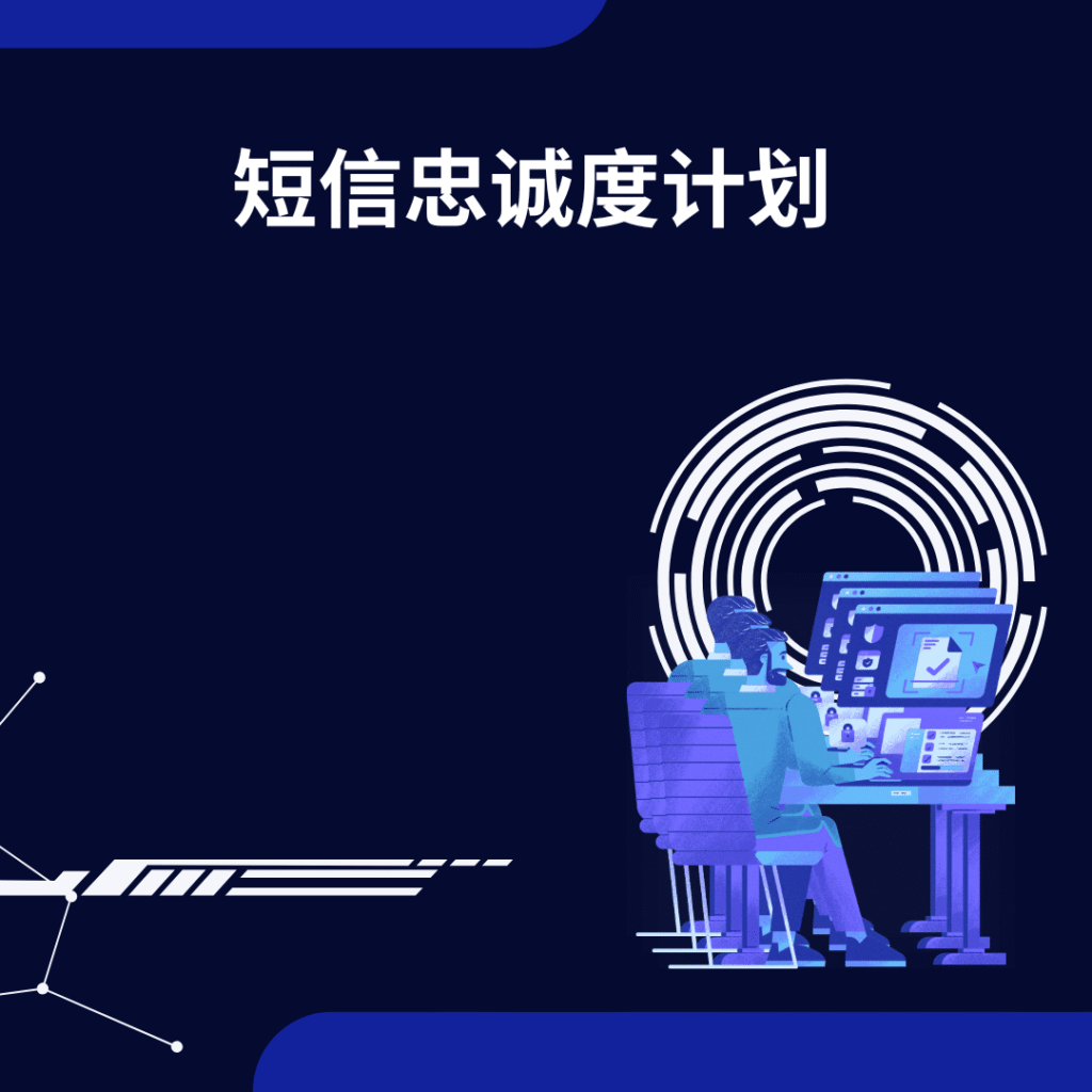 短信忠诚度计划