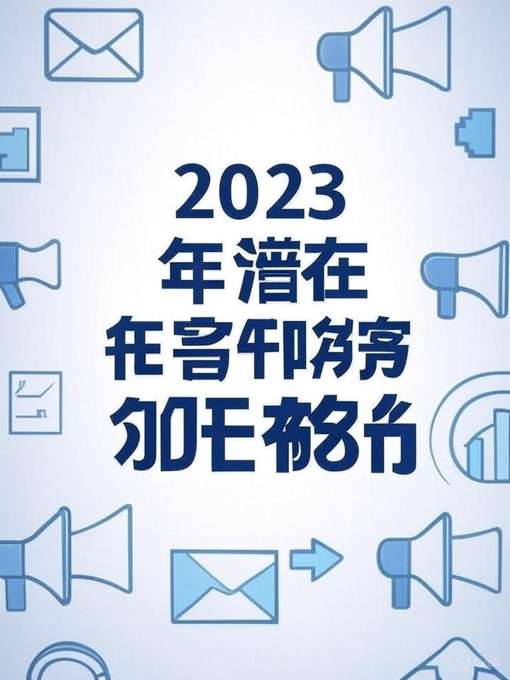 2023 年潜在客户开发