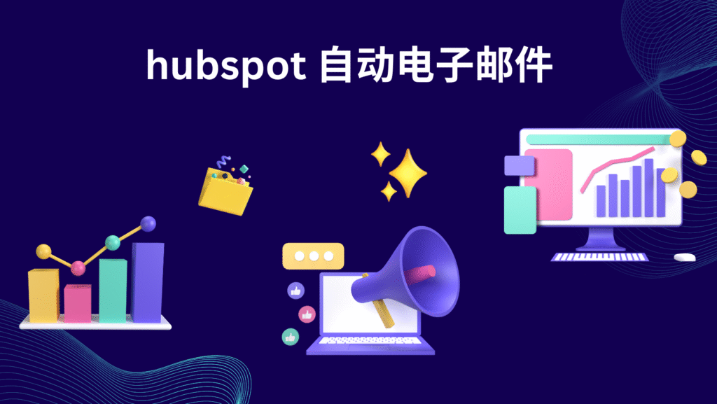 hubspot 自动电子邮件