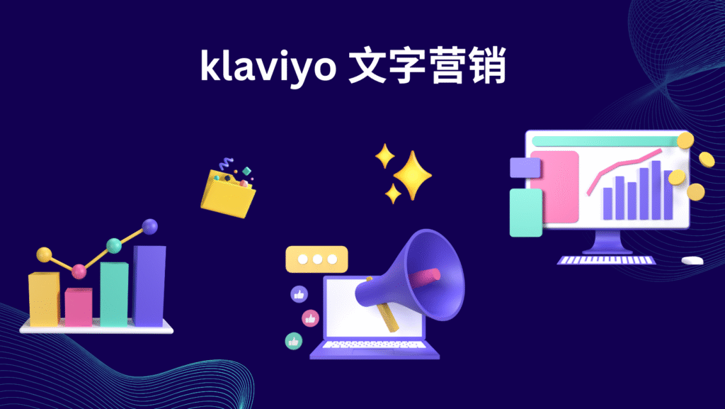 klaviyo 文字营销