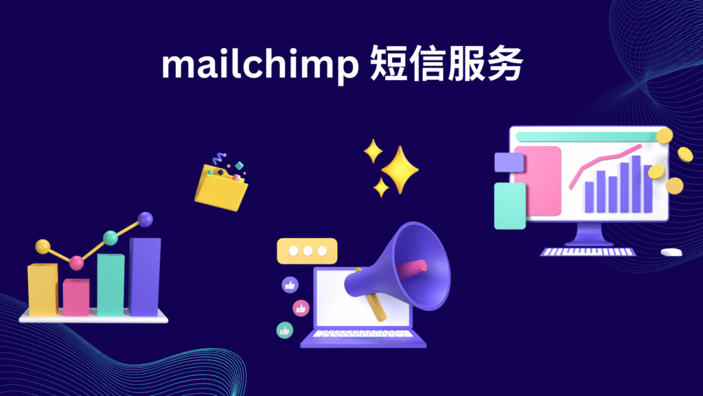 mailchimp 短信服务