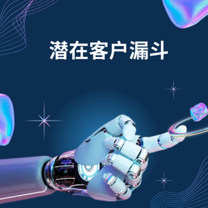 销售赋能潜在客户