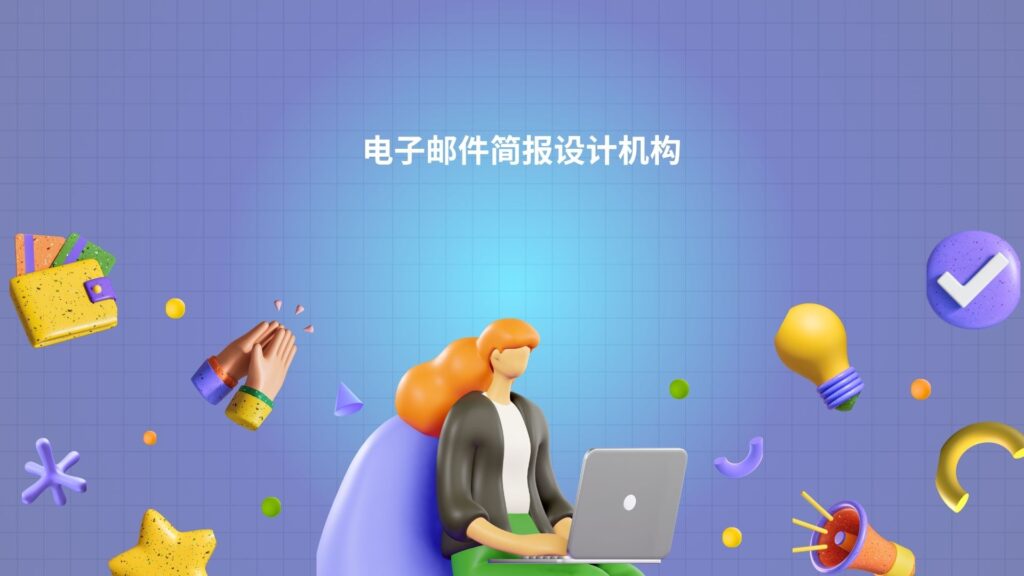 电子邮件简报设计机构