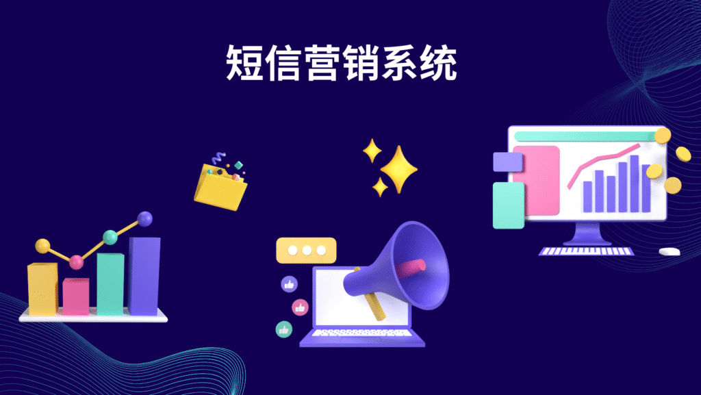 短信营销系统