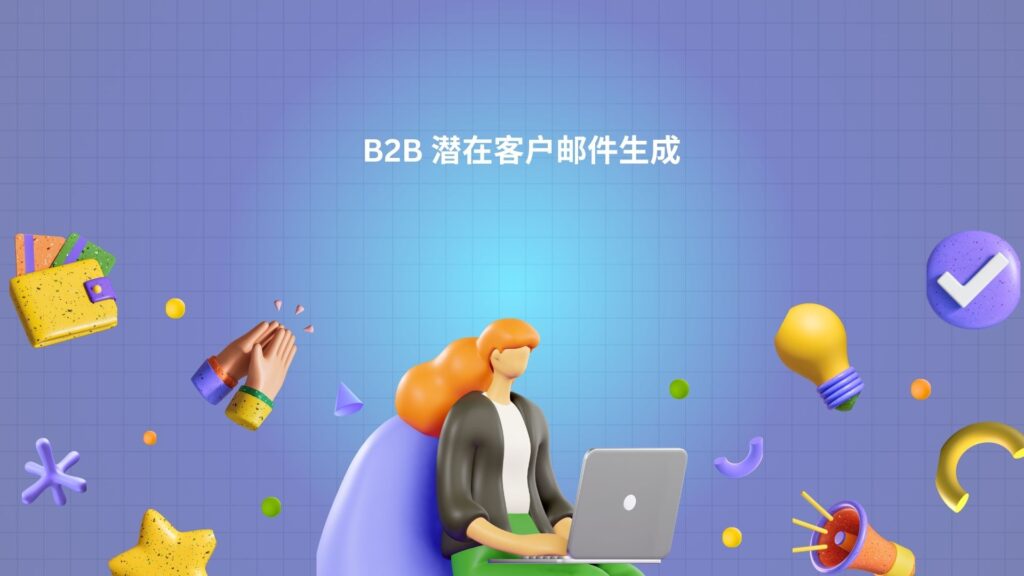 B2B 潜在客户邮件生成