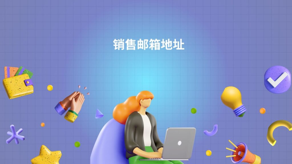 销售邮箱地址