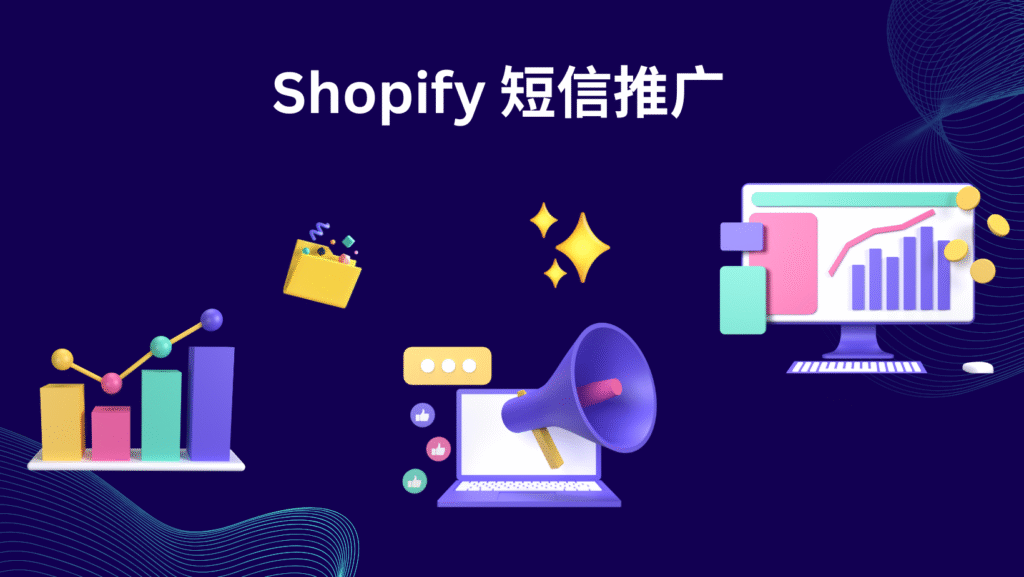 Shopify 短信推广
