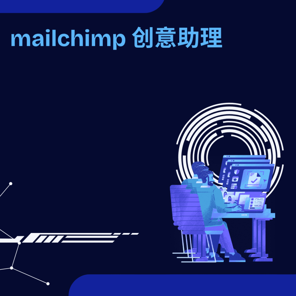 mailchimp 创意助理