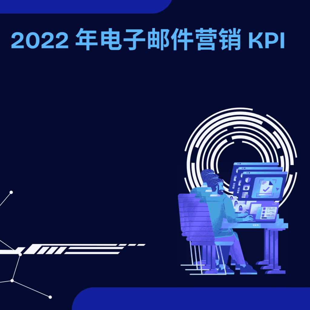 2022 年电子邮件营销 KPI