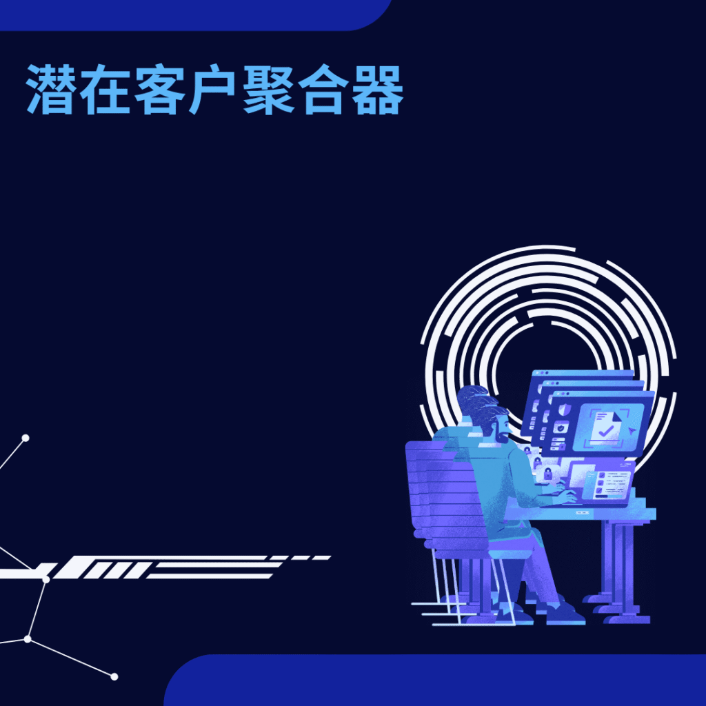 潜在客户聚合器