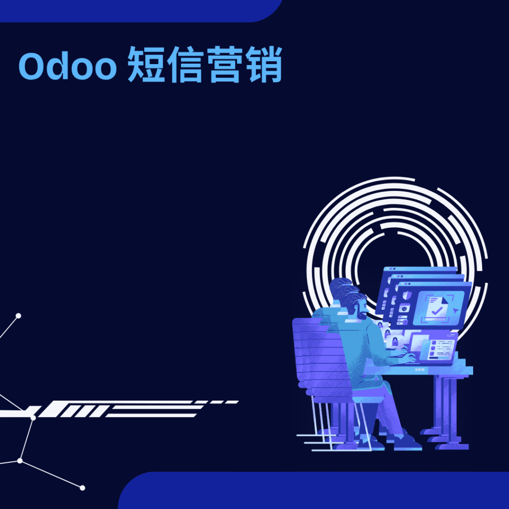 Odoo 短信营销