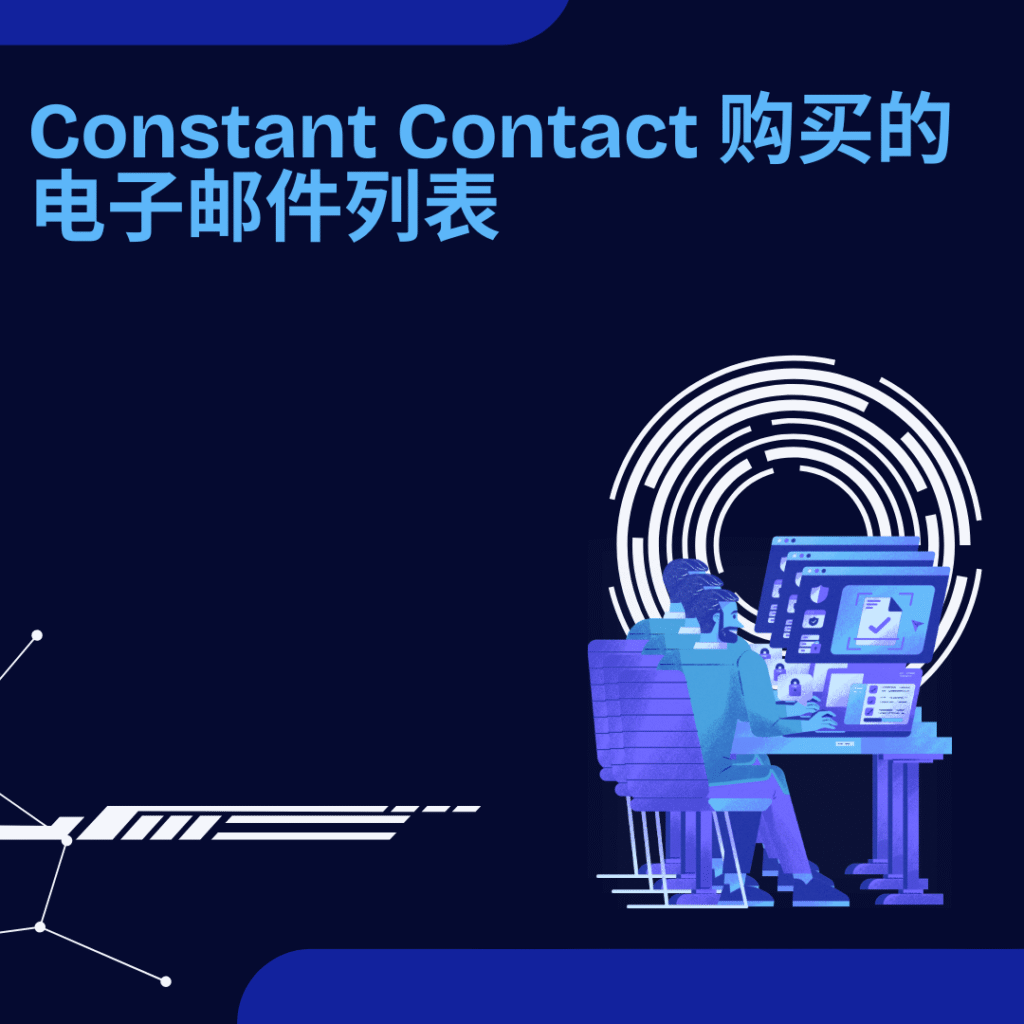 Constant Contact 购买的电子邮件列表
