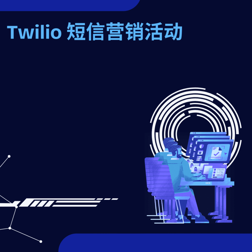 Twilio 短信营销活动