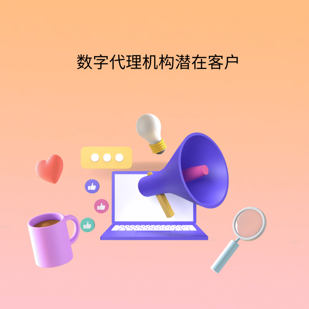 数字代理机构潜在客户