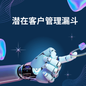 潜在客户管理漏斗