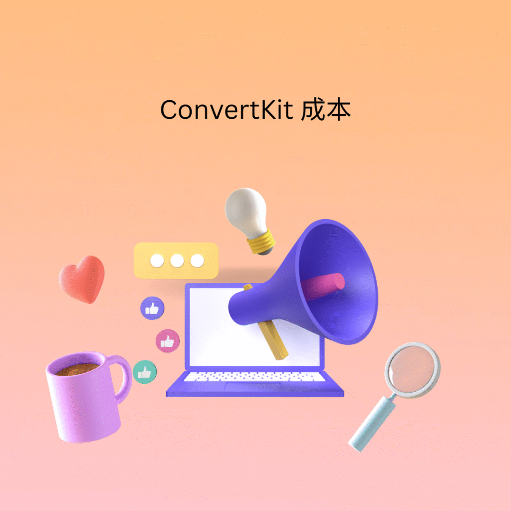 ConvertKit 成本