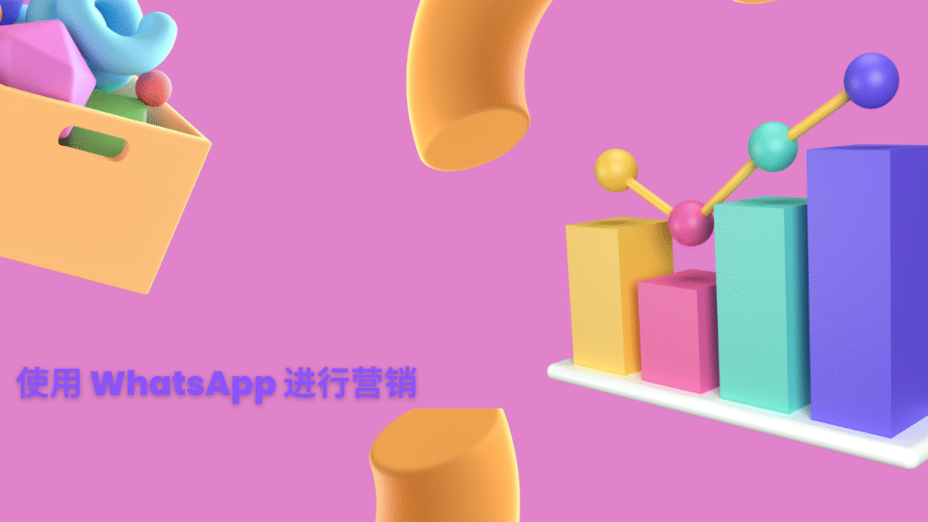 使用 WhatsApp 进行营销