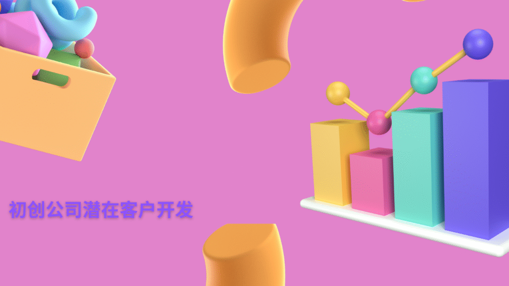 初创公司潜在客户开发