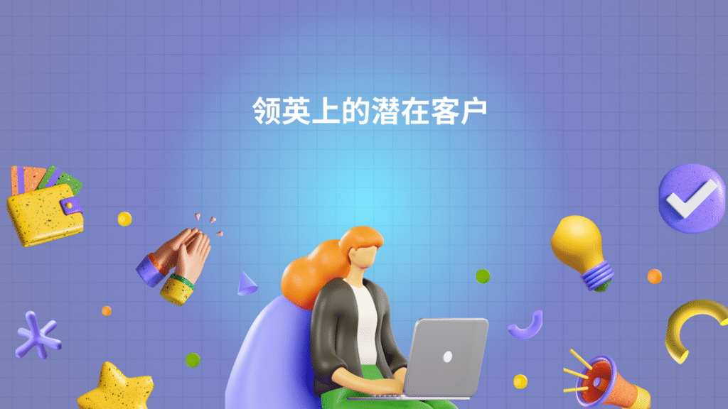 领英上的潜在客户