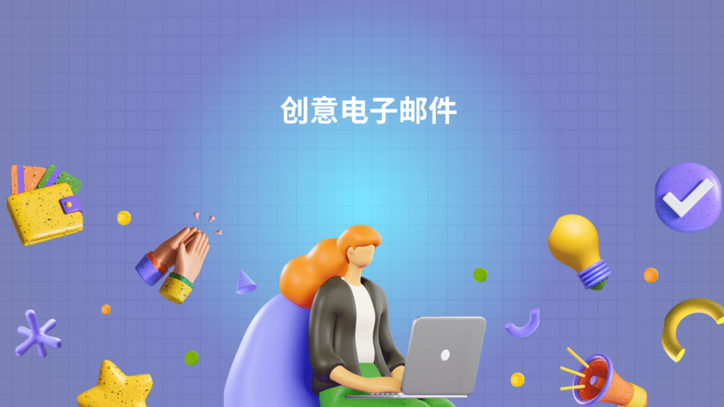创意电子邮件