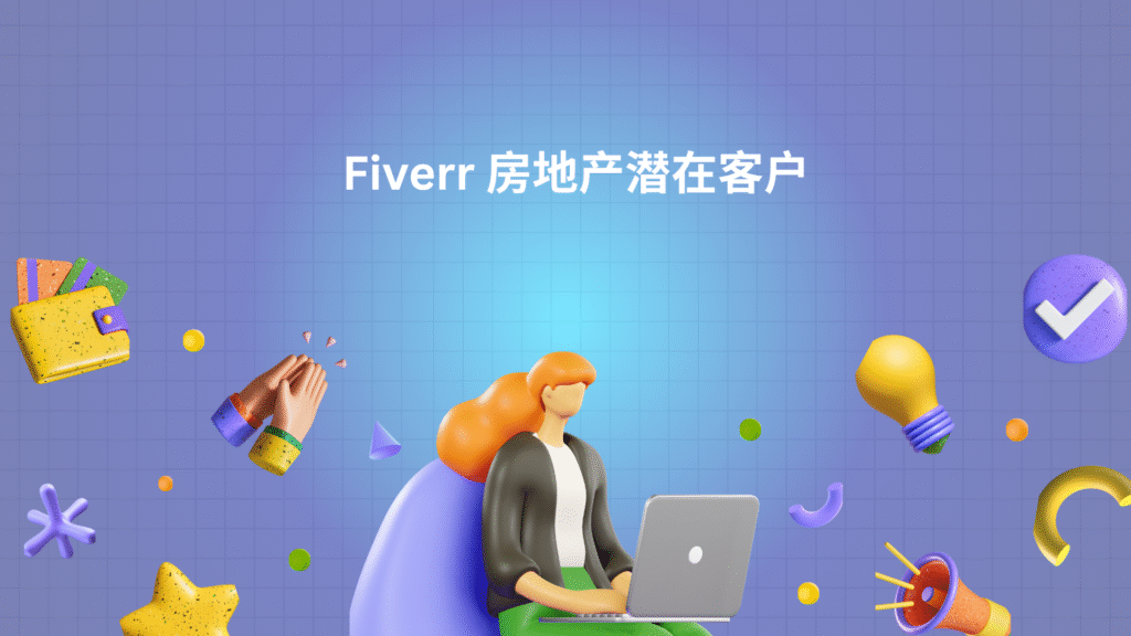 Fiverr 房地产潜在客户