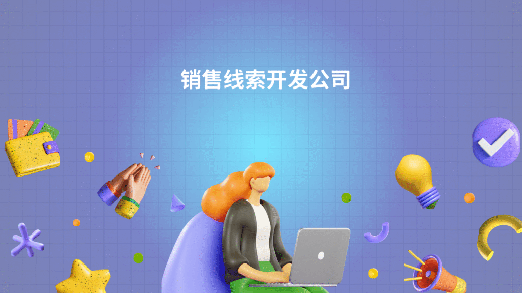 销售线索开发公司
