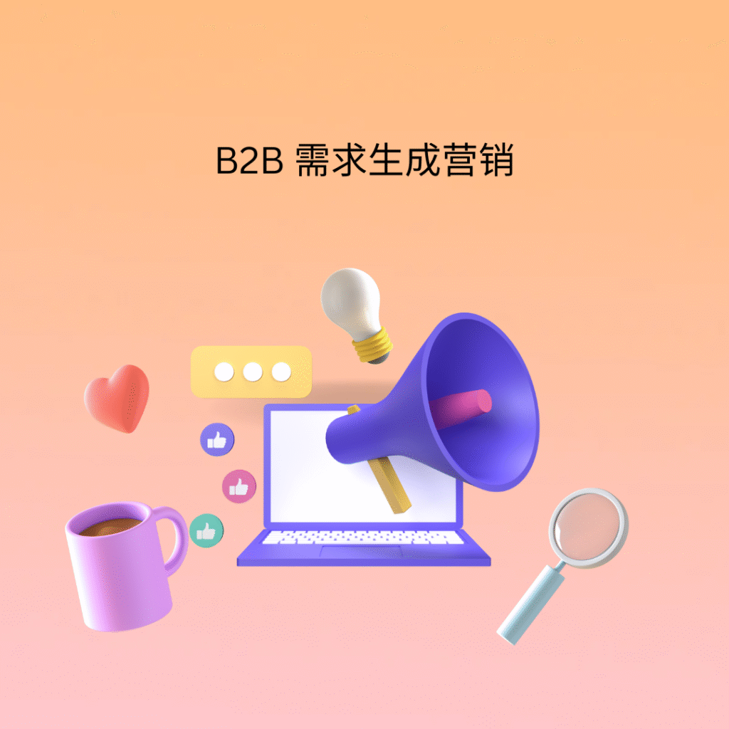 B2B 需求生成营销
