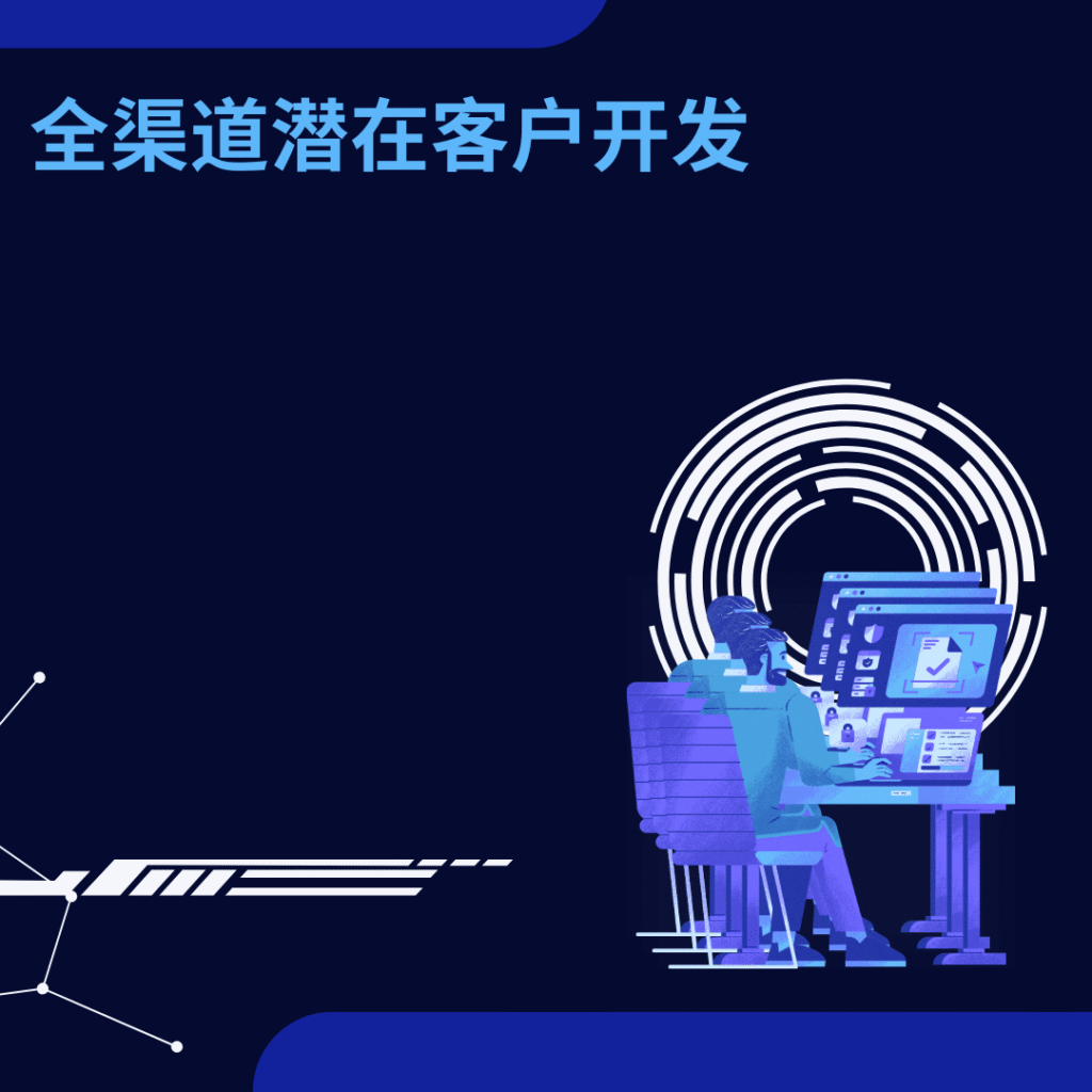 全渠道潜在客户开发