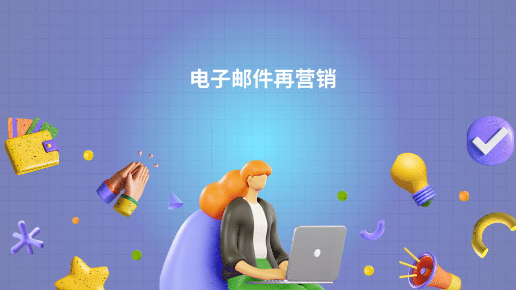 电子邮件再营销