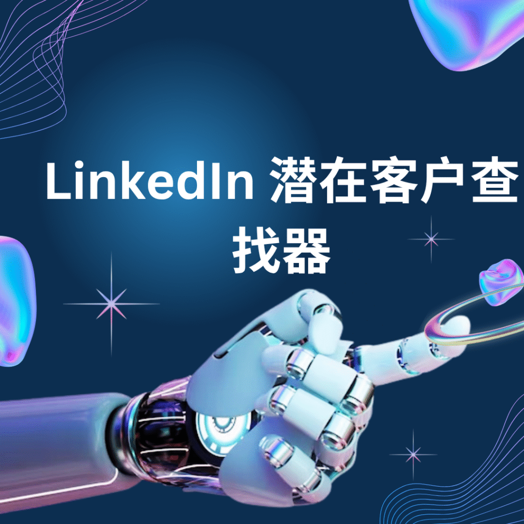 LinkedIn 潜在客户查找器