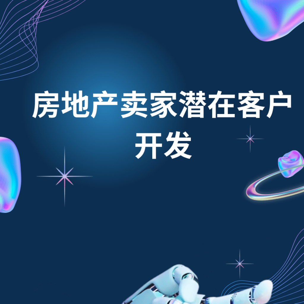 房地产卖家潜在客户开发