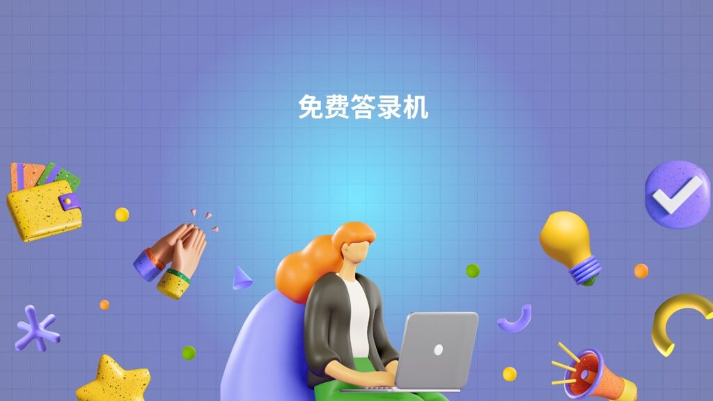 免费答录机