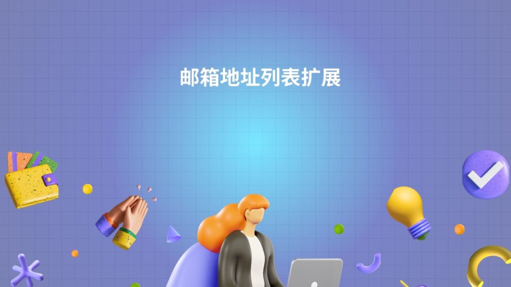 邮箱地址列表扩展