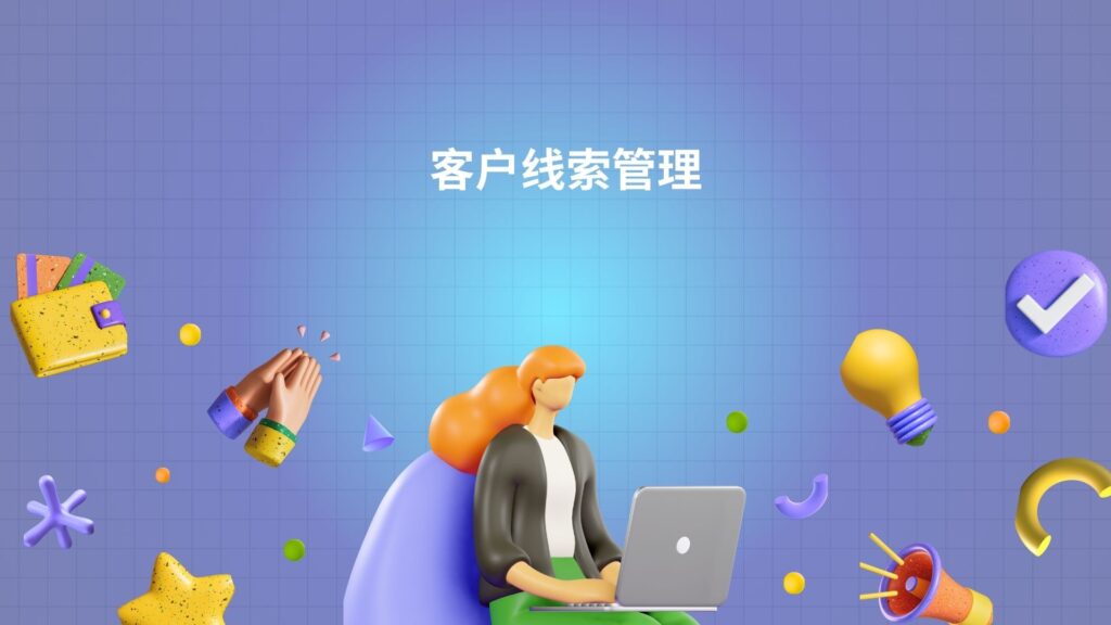 客户线索管理