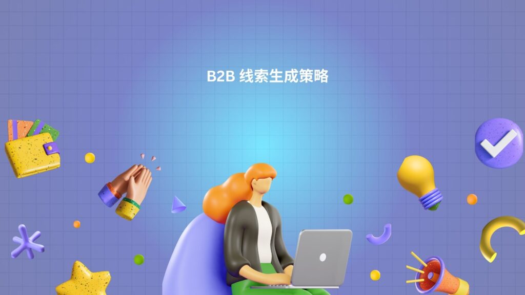 B2B 线索生成策略