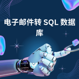 电子邮件转 SQL 数据库